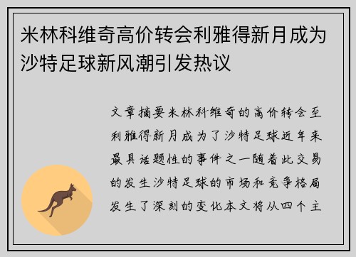 米林科维奇高价转会利雅得新月成为沙特足球新风潮引发热议