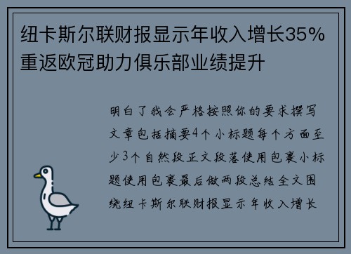 纽卡斯尔联财报显示年收入增长35% 重返欧冠助力俱乐部业绩提升