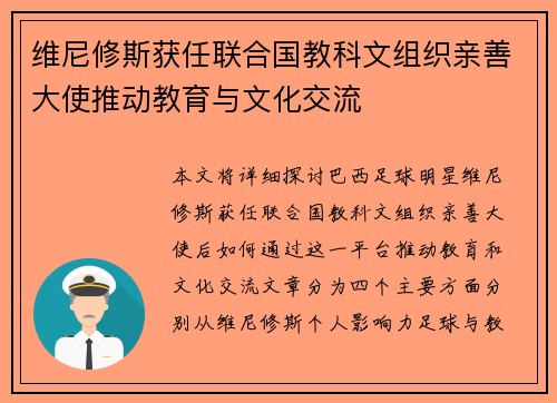 维尼修斯获任联合国教科文组织亲善大使推动教育与文化交流
