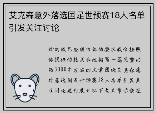 艾克森意外落选国足世预赛18人名单引发关注讨论