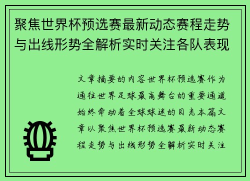 聚焦世界杯预选赛最新动态赛程走势与出线形势全解析实时关注各队表现