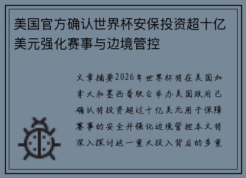 美国官方确认世界杯安保投资超十亿美元强化赛事与边境管控