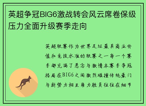 英超争冠BIG6激战转会风云席卷保级压力全面升级赛季走向