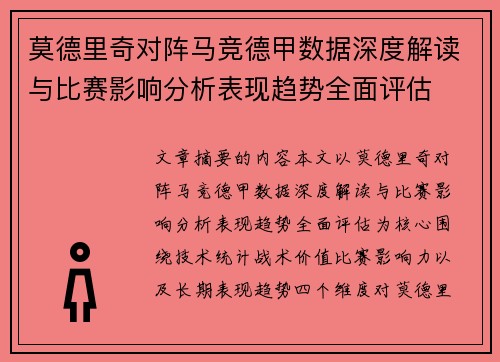 莫德里奇对阵马竞德甲数据深度解读与比赛影响分析表现趋势全面评估