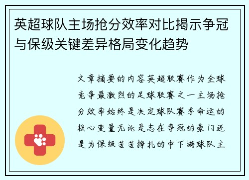 英超球队主场抢分效率对比揭示争冠与保级关键差异格局变化趋势