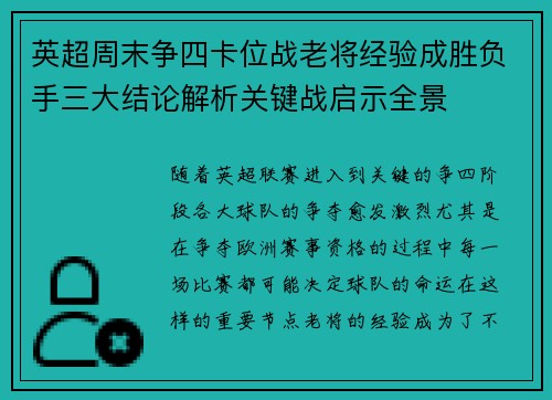 英超周末争四卡位战老将经验成胜负手三大结论解析关键战启示全景
