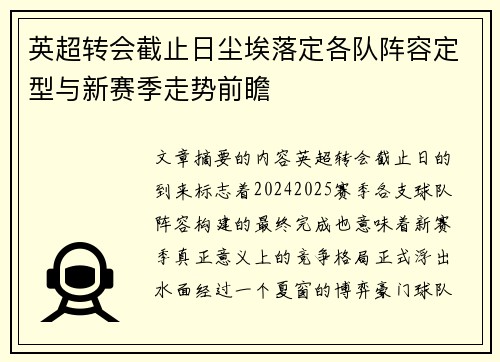 英超转会截止日尘埃落定各队阵容定型与新赛季走势前瞻