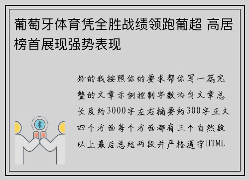 葡萄牙体育凭全胜战绩领跑葡超 高居榜首展现强势表现