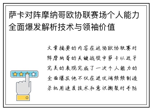 萨卡对阵摩纳哥欧协联赛场个人能力全面爆发解析技术与领袖价值
