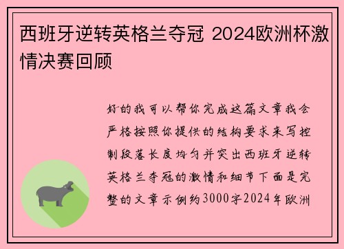 西班牙逆转英格兰夺冠 2024欧洲杯激情决赛回顾