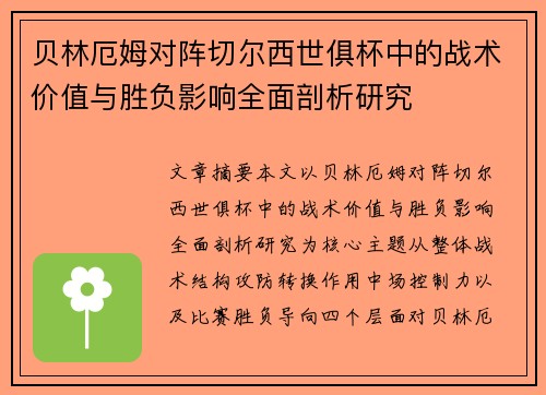 贝林厄姆对阵切尔西世俱杯中的战术价值与胜负影响全面剖析研究