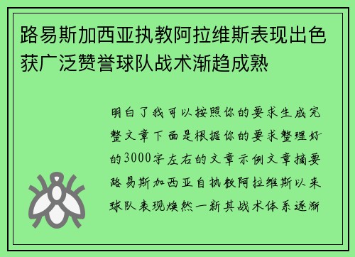 路易斯加西亚执教阿拉维斯表现出色获广泛赞誉球队战术渐趋成熟