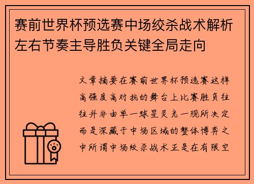 赛前世界杯预选赛中场绞杀战术解析左右节奏主导胜负关键全局走向