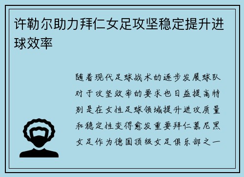 许勒尔助力拜仁女足攻坚稳定提升进球效率