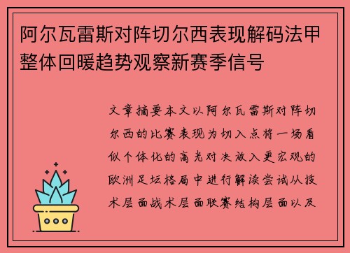 阿尔瓦雷斯对阵切尔西表现解码法甲整体回暖趋势观察新赛季信号