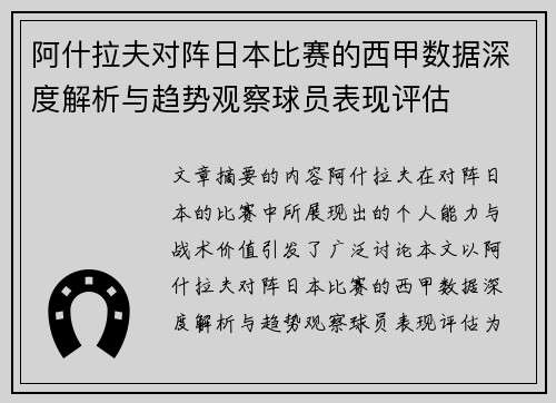 阿什拉夫对阵日本比赛的西甲数据深度解析与趋势观察球员表现评估