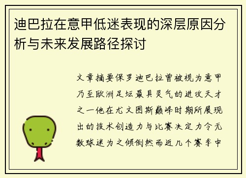 迪巴拉在意甲低迷表现的深层原因分析与未来发展路径探讨