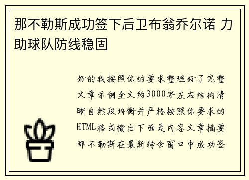 那不勒斯成功签下后卫布翁乔尔诺 力助球队防线稳固