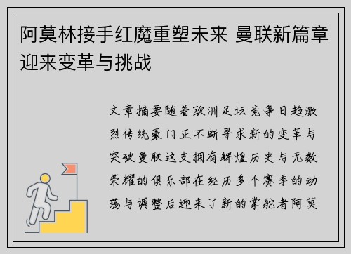 阿莫林接手红魔重塑未来 曼联新篇章迎来变革与挑战