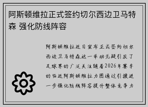 阿斯顿维拉正式签约切尔西边卫马特森 强化防线阵容