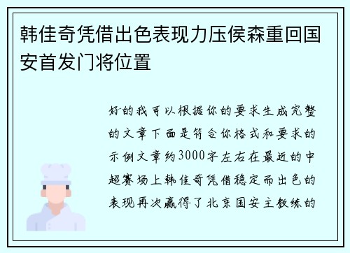 韩佳奇凭借出色表现力压侯森重回国安首发门将位置
