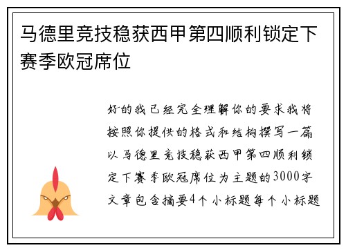 马德里竞技稳获西甲第四顺利锁定下赛季欧冠席位