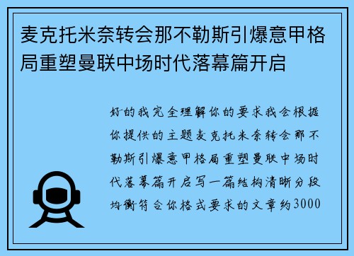 麦克托米奈转会那不勒斯引爆意甲格局重塑曼联中场时代落幕篇开启