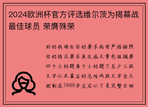 2024欧洲杯官方评选维尔茨为揭幕战最佳球员 荣膺殊荣