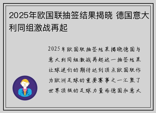 2025年欧国联抽签结果揭晓 德国意大利同组激战再起