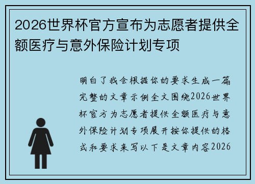 2026世界杯官方宣布为志愿者提供全额医疗与意外保险计划专项