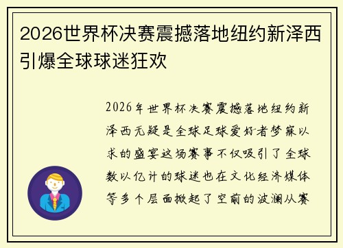 2026世界杯决赛震撼落地纽约新泽西引爆全球球迷狂欢