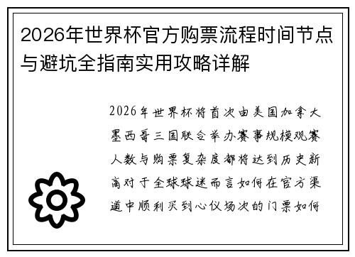 2026年世界杯官方购票流程时间节点与避坑全指南实用攻略详解