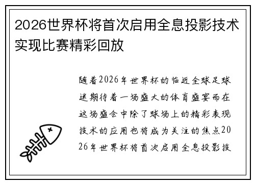 2026世界杯将首次启用全息投影技术实现比赛精彩回放