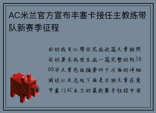 AC米兰官方宣布丰塞卡接任主教练带队新赛季征程