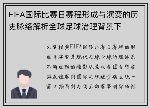 FIFA国际比赛日赛程形成与演变的历史脉络解析全球足球治理背景下
