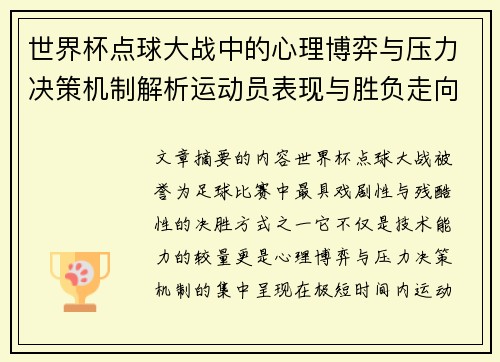 世界杯点球大战中的心理博弈与压力决策机制解析运动员表现与胜负走向研究
