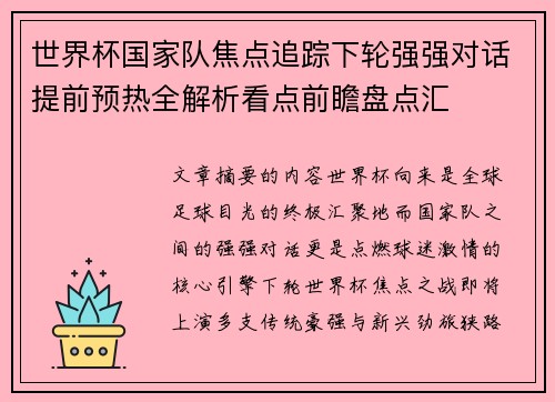 世界杯国家队焦点追踪下轮强强对话提前预热全解析看点前瞻盘点汇