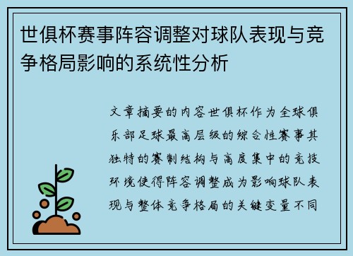 世俱杯赛事阵容调整对球队表现与竞争格局影响的系统性分析