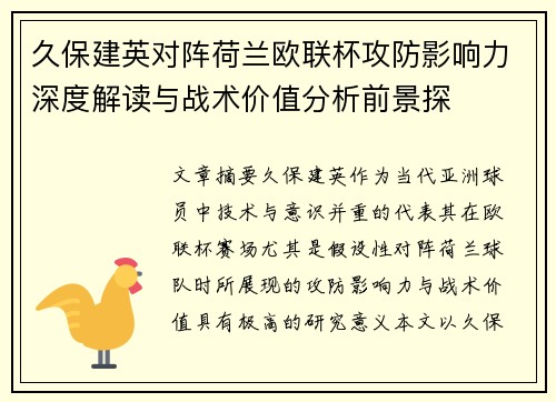 久保建英对阵荷兰欧联杯攻防影响力深度解读与战术价值分析前景探
