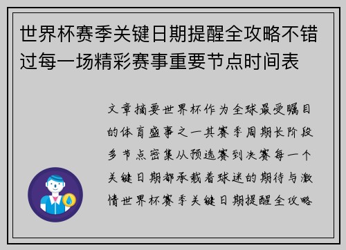 世界杯赛季关键日期提醒全攻略不错过每一场精彩赛事重要节点时间表