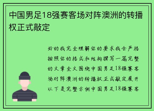中国男足18强赛客场对阵澳洲的转播权正式敲定