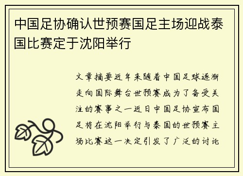 中国足协确认世预赛国足主场迎战泰国比赛定于沈阳举行