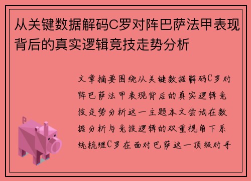 从关键数据解码C罗对阵巴萨法甲表现背后的真实逻辑竞技走势分析