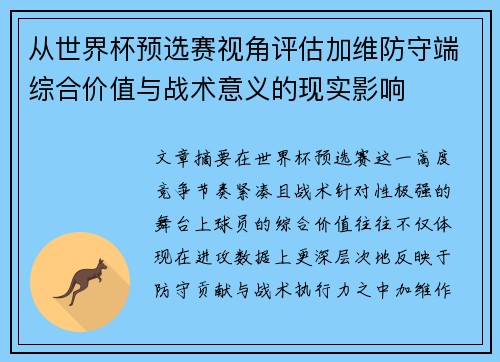 从世界杯预选赛视角评估加维防守端综合价值与战术意义的现实影响