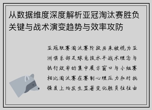 从数据维度深度解析亚冠淘汰赛胜负关键与战术演变趋势与效率攻防