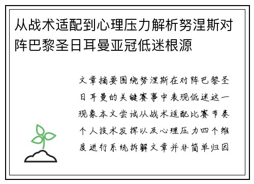 从战术适配到心理压力解析努涅斯对阵巴黎圣日耳曼亚冠低迷根源
