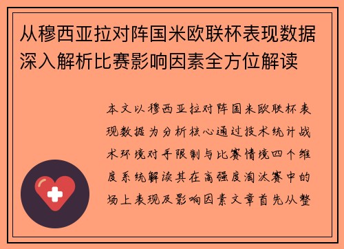 从穆西亚拉对阵国米欧联杯表现数据深入解析比赛影响因素全方位解读