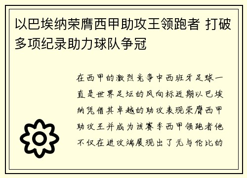 以巴埃纳荣膺西甲助攻王领跑者 打破多项纪录助力球队争冠