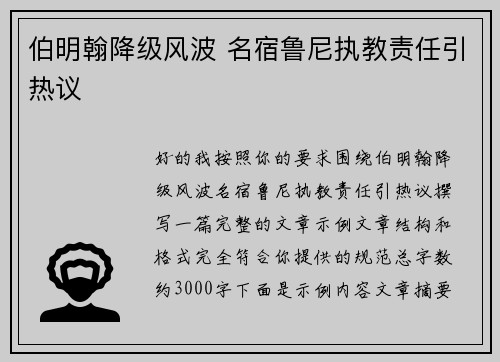 伯明翰降级风波 名宿鲁尼执教责任引热议