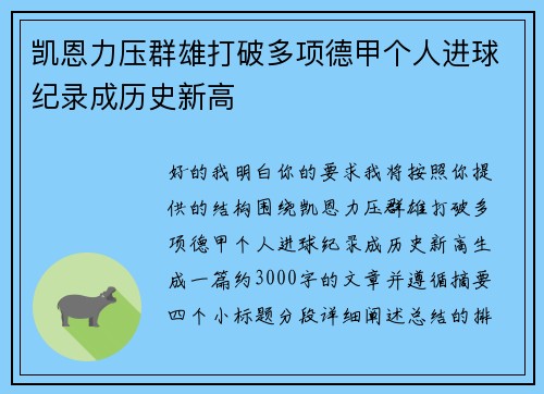 凯恩力压群雄打破多项德甲个人进球纪录成历史新高